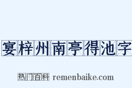 宴梓州南亭得池字是什么意思的图片